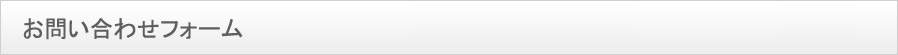 お問い合わせ